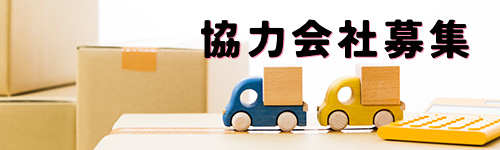 協力会社募集
